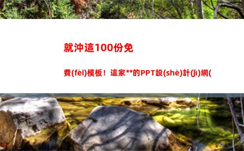就沖這100份免費(fèi)模板！這家俄羅斯的PPT設(shè)計(jì)網(wǎng)站，我就趕緊收藏了